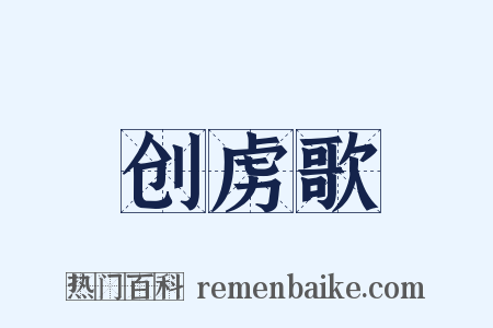 创虏歌是什么意思的图片